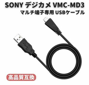 SONY Sony Cyber-Shot digital camera VMC-MD3 interchangeable multi terminal exclusive use USB cable 1.0m DSC-WX5C WX7 WX9 WX10 E474! free shipping!