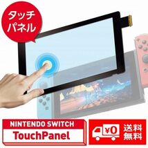 Nintendo SWITCH タッチパネル タッチパネルスクリーン (デジタイザー) 交換 修理パーツ G056！送料無料！_画像1