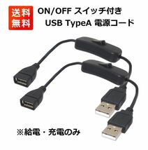 ON/OFF スイッチ付き USB電源コード 28cm (USBオス/USBメス) 給電・充電のみ 押ボタンスイッチ 2本 E352！送料無料！_画像1