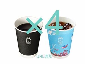 マチカフェ　コーヒーS／アイスコーヒーS 4杯