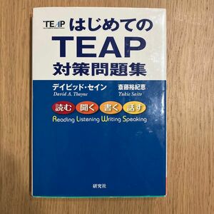 はじめてのTEAP対策問題集