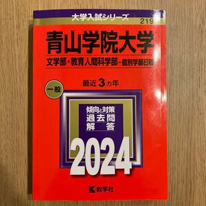 青山学院大学 文学部・教育人間科学部 -個別学部日程 2024