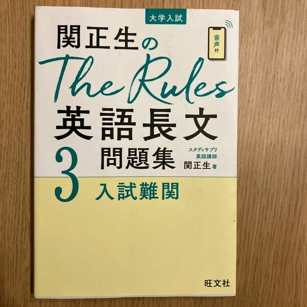 関正生のThe Rules 英語長文 3 旺文社