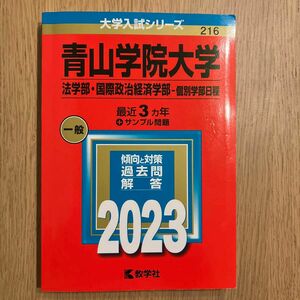 青山学院大学 法学部・国際政治経済学部-個別学部日程 2023