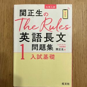 関正生のThe Rules英語長文問題集 1 入試基礎 旺文社