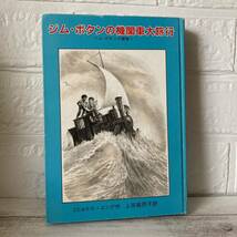 ジムボタンの機関車大旅行 岩波 世界児童文学集２３　ミヒャエルエンデ 上田真而子_画像1