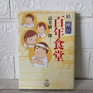 横浜百年食堂　続 コミック　９９２　思い出食堂コミックス 高井研一郎／著