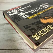 猛牛（ファンソ）と呼ばれた男　「東声会」町井久之の戦後史 城内康伸／著_画像5