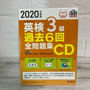 英検3級過去6回全問題集CD 文部科学省後援 2020年度版　英語　リスニング　英検　試験　英語検定　対策