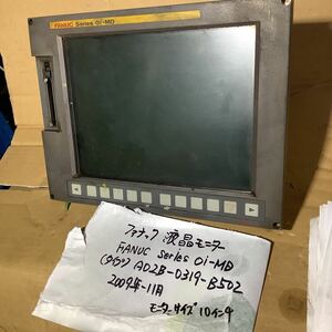 FANUC (10インチ）液晶モニター『Series 0iーMD(タイプA02B-0319-B502）2009年11月製中古品現状渡し品です。