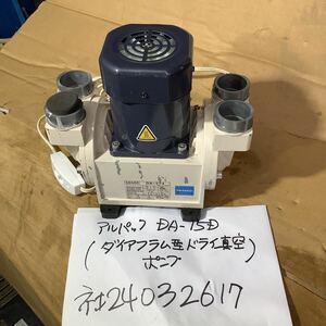 アルパック製DAー15D(ダイヤフラム型ドライ真空ポンプ）小型中古品一般的な通電まで済みです。真空ポンプ ULVAC 100V