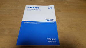 送料無料 2018 ヤマハ（YAMAHA）YZ250F オーナーズサービスマニュアル（取扱説明書）　サービスマニュアル　オーナーズマニュアル　YZ250FX
