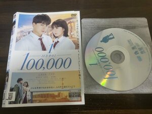 10万分の1 　DVD　白濱亜嵐　平祐奈 　即決　送料200円　302