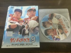 釣りバカ日誌9 DVD　 西田敏行　三國連太郎　 浅田美代子　山田洋次　即決　送料200円　308