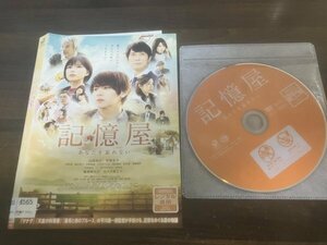 記憶屋 あなたを忘れない　DVD　 山田涼介　芳根京子　即決　送料200円　308