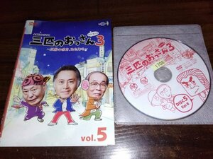 三匹のおっさん3　正義の味方,みたび!!　VOL.5 DVD　北大路欣也　泉谷しげる　即決　送料200円　317