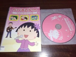 ちびまる子ちゃん　あなたに会いたくての巻　DVD　即決　送料200円　317