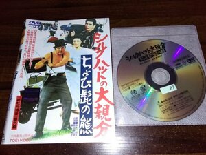 シルクハットの大親分 ちょび髭の熊　DVD　若山富三郎　伊吹吾郎　即決　送料200円　320