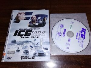 ワイルド・スピード ICE BREAK 　アイスブレイク　DVD　ワイスピ　 ヴィン・ディーゼル　ドウェイン・ジョンソン　即決　送料200円 323