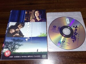 小さな橋で　DVD　松雪泰子　江口洋介　藤沢周平　即決　送料200円　324
