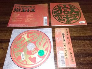 獄至十五 　打首獄門同好会 　CD　アルバム　即決　送料200円 324