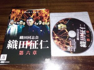 織田同志会 織田征仁 第六章　DVD　 的場浩司　即決　送料200円　325