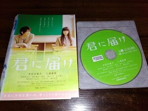 君に届け　DVD　多部未華子　三浦春馬　即決　送料200円　325