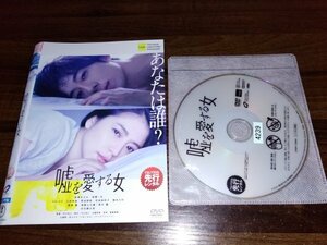 嘘を愛する女 　DVD　 長澤まさみ 　 高橋一生　即決　送料200円　325