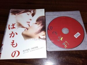 ばかもの 　DVD　 成宮寛貴 　内田有紀　即決　送料200円　325