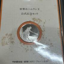 【MYT-3247】 世界ホームラン王 公式記念セット 王貞治 756号 限定版 銀製プルーフ品質 記念メダル 銀 シルバー 925 保管品 状態写真参照_画像2