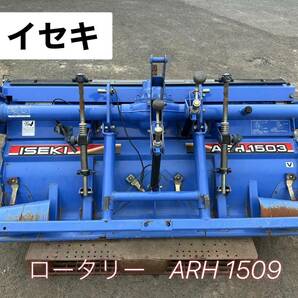 イセキ ロータリー ARH1503 ワンタッチヒッチ付き 【鳥取発】発送可の画像1