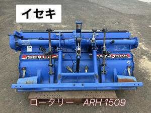 イセキ ロータリー ARH1503　ワンタッチヒッチ付き　【鳥取発】発送可