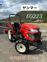 ヤンマー エコトラ EG223 使用時間329H 　★動作確認済み【鳥取発】_画像1