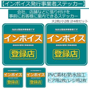 ■送料無料■ インボイス 適格請求書事業者制度 登録済み事業者 登録店 店舗 アピール 貼り付け用 POP 防水 ステッカー 青12.5㎝2枚6㎝2枚