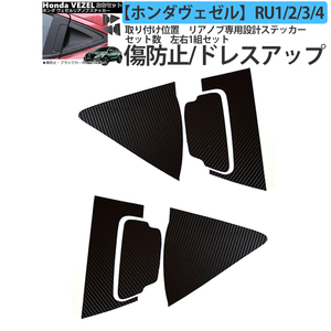 ホンダ ヴェゼル RU 外装パーツ アクセサリー 専用設計 カーボンステッカー リアノブステッカー ドアステッカー RU系 対応 RU1/2/3/4