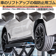 リフトアップゴム ジョッキゴム 傷防止ブロックアダプター ゴムパット 自動車整備 機械工具 下回り 整備 メンテナンス 大判 4個_画像3