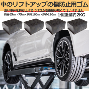 リフトアップゴム ジョッキゴム 傷防止ブロックアダプター ゴムパット 自動車整備 機械工具 下回り 整備 メンテナンス 大判 4個の画像3