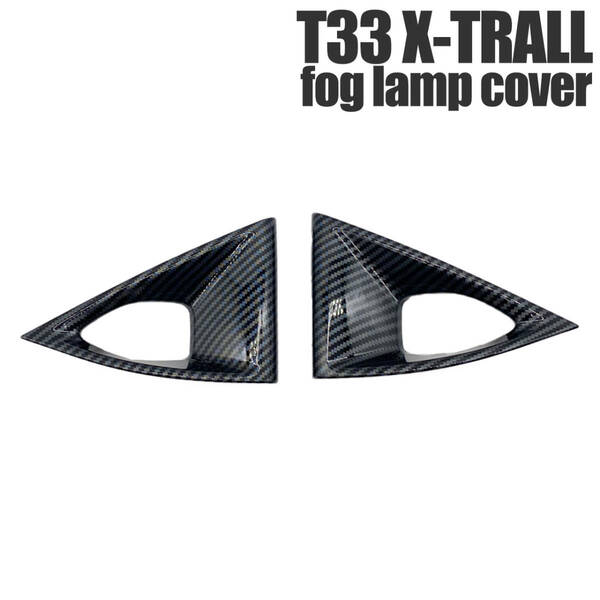 ■送料無料■ 日産 X-TRAIL T33 新型エクストレイル 専用設計 外装パーツ アクセサリー フォグランプカバー 傷防止 ガーニッシュカバー