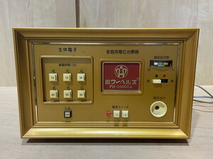 【１０－３】ワーヘルス PH-10000A 家庭用電位治療器 健康器具 通電確認のみOK 現状品 長期保管品