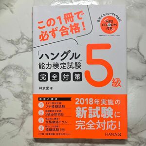 「ハングル」能力検定試験完全対策５級 林京愛／著