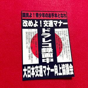 ドラレコ録画中　防犯　ステッカー　右翼　デコトラ　レトロ　旧車会