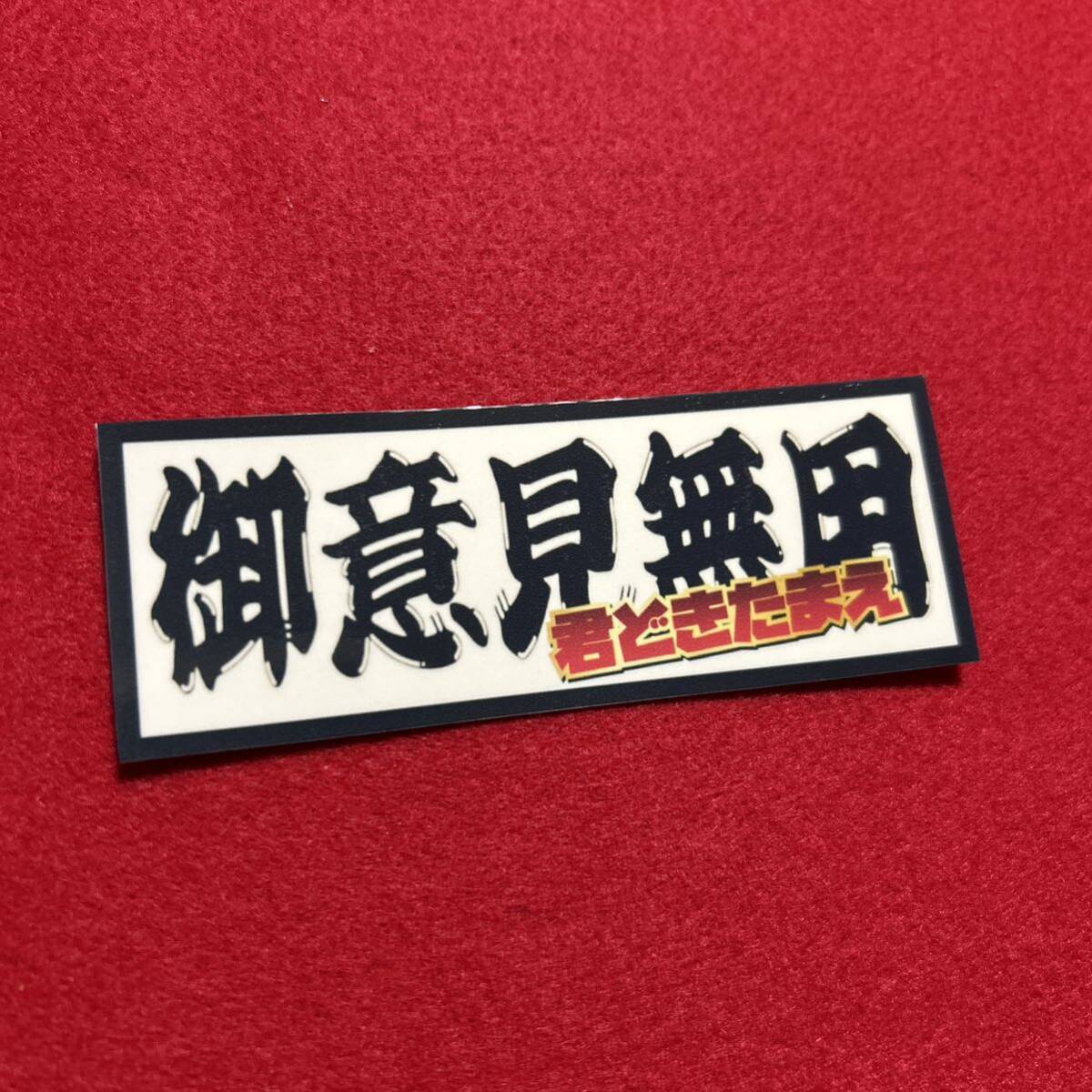 Yahoo!オークション -「トラック野郎 御意見無用」の落札相場 Yahoo!オークション -「トラック野郎 御意見無用」の落札相場