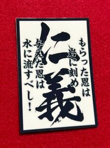 仁義　ステッカー　任侠　右翼　デコトラ　レトロ　旧車会　暴走族