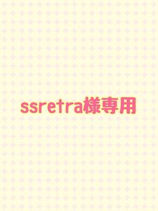 ssretra様専用