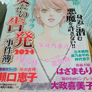 女たちの告発事件簿2024 Mystery Blancミステリーブラン 2024年 3月号増刊はざまもり大政喜美子　瀬口恵子　たむろ未知レディースコミック