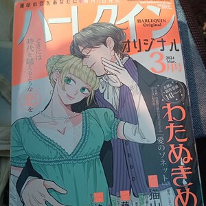 わたぬきめん 汐宮ゆき 猫山宮緒 藤原晶 ハーレクインオリジナル ２０２４年３月号 （ハーパーコリン）レディースコミック