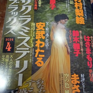 別冊サクラミステリーデラックス ２０２４年４月号 （メディアックス）はざまもり　まさき輝　成毛厚子　井出智香恵　レディースコミック