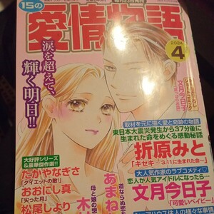 １５の愛情物語２０２４年４月号折原みと　坂口みく　あまねかずみ　おおにし真　ごとう和　福田素子　松尾しよりレディースコミック