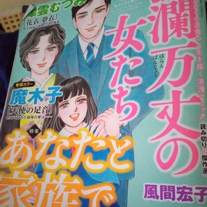 波瀾万丈の女たち 2024 3月号風間宏子 橋本多佳子 わたなべまさこ魔木子 森園みるく レディースコミックの画像1