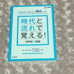 時代と流れで覚える！世界史Ｂ用語 （シグマベスト） 相田知史／共著　小林勇祐／共著